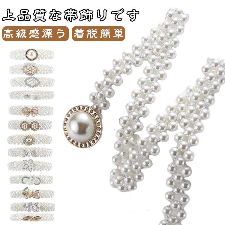 パール パール風 ベルト 夏 着物小物 飾り紐 帯締め 花火大会 帯紐 和装アクセサリー 帯飾り 高級感漂う 腰部装飾 レディース 成人式 夏祭り 浴衣 振袖 和装 花火 卒業式 花 20代 浴衣用 恋 デート フェイクパール キラキラ 可愛い 着脱簡単 飾り紐 30代