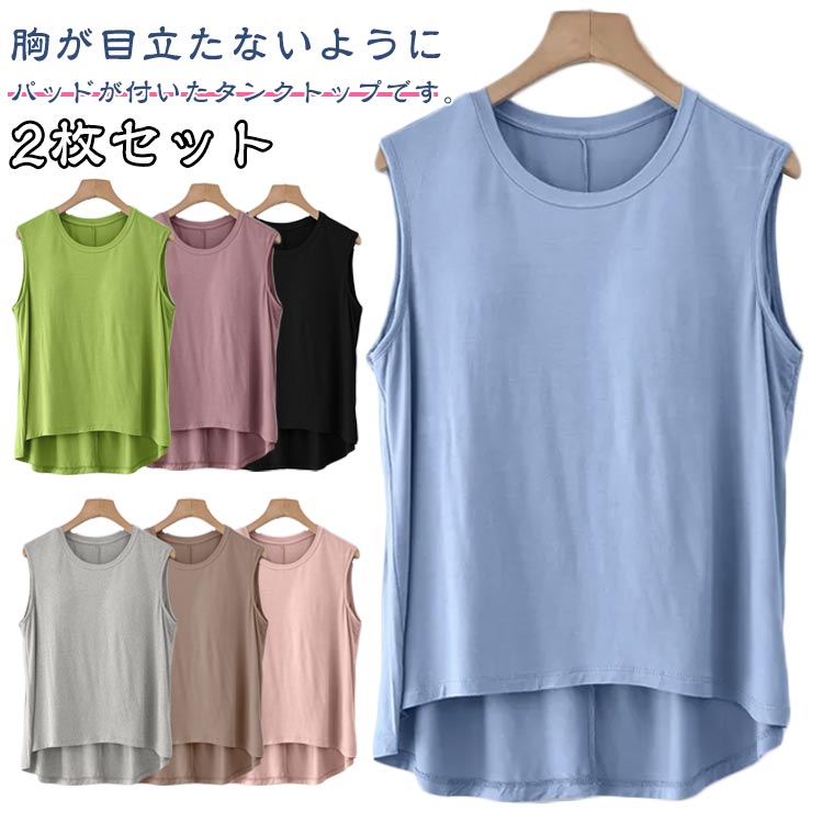Rakuten - カップ付き ラウンドネック アンダーフリー ブラトップ ゴムなし ルームウェア 前のみ Tシャツ タンクトップ パット付き パッドのみ 2枚セット 袖なし インナー トップス 固定 丸首 下着 肌着 部屋着 締め付けない ズレない アウターで着れる ナイトブラ 無地
