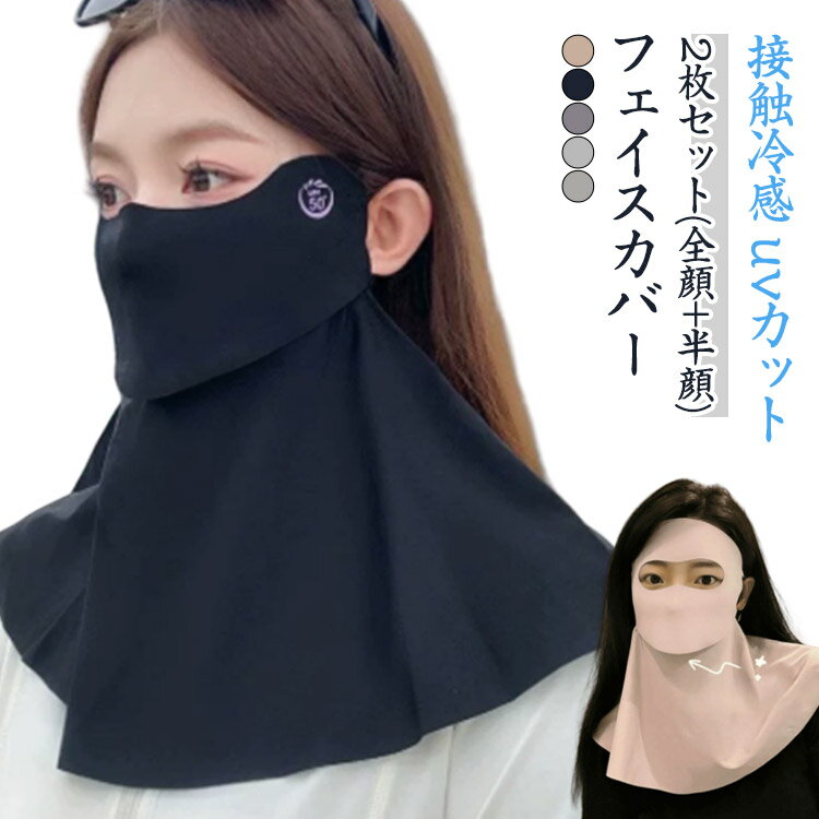 2枚組 フェイスマスク ネックカバー UVカット フェイスカバー 熱中症対策 日よけマスク 日焼け防止 息苦しくない uvカットマスク 接触冷感 首 耳 ネック...