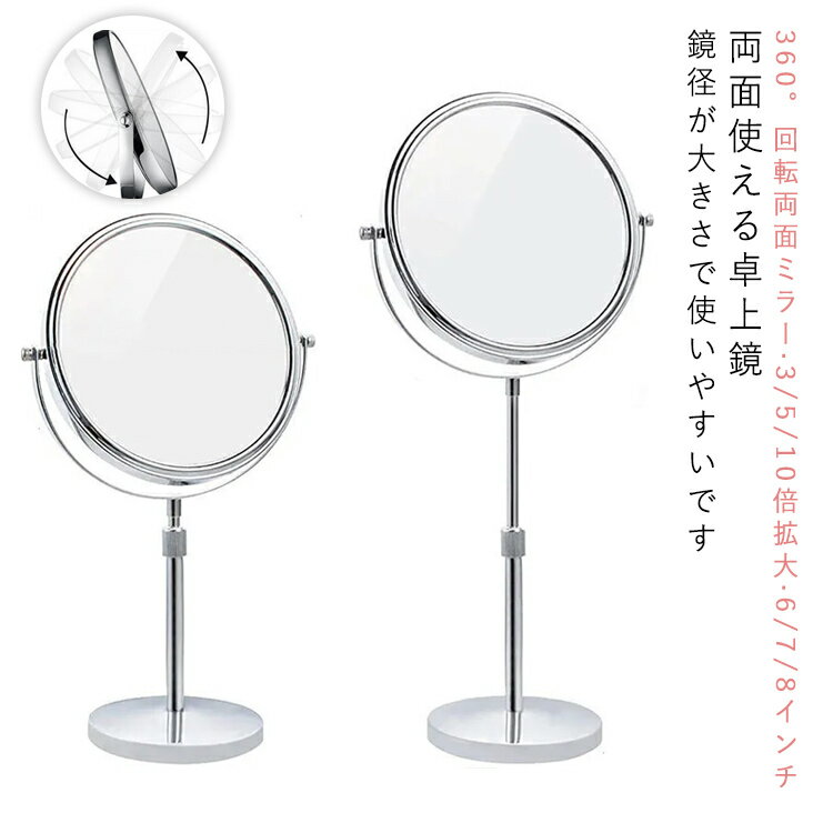 スタンドミラー 店舗 3倍 両面鏡 スタンドミラー 5倍 メイクアップ ショップ 卓上ミラー 高さ 裏面 6インチ 10倍拡大鏡 8インチ 両面 卓上鏡 調節 7インチ 上品 見やすい ミラー メイク用 安い 拡大鏡付き インテリア 移動式 アイアン