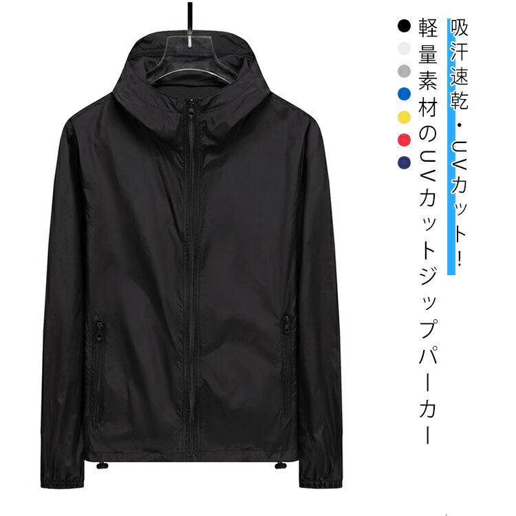 春夏 薄手 日焼け対策 レディース メンズ 羽織り UVカット トップス ジップアップ 秋 体型カバー フード付き 日除け パーカー 紫外線対策 UVカットパーカー 軽量 UVカットパーカー シンプル カジュアル おしゃれ ポケット付き 無地 アウター 冷房対策 男女兼用