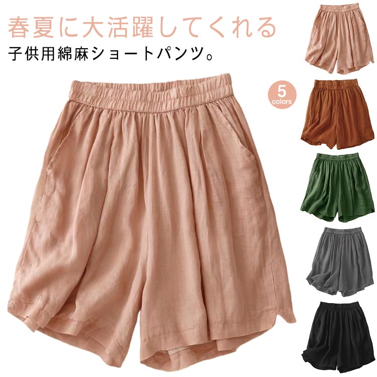 Rakuten - キッズ お着替え 女の子 綿麻 パンツ キッズ コットン 子供服 ベビー ショート 男の子 服 夏服 リネンパンツ ショートパンツ ボトム おしゃれ 通園 涼しい リネン 通学 準備 キッズ お出かけ 春 夏 秋 ゆったり 130 140 150 160 170