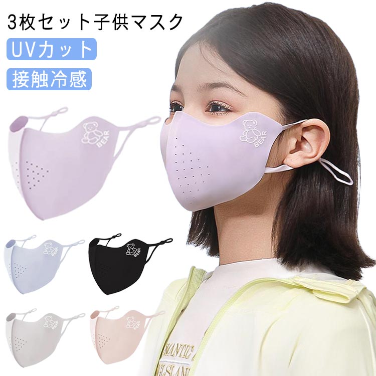 洗える 子供用 抗菌 花粉 マスク 男女兼用 ユニセックス 防臭 小学生 ウイルス 吸湿速乾 マスク UVカット 冷感マスク 小学生 キッズ 夏用 3dマスク ...
