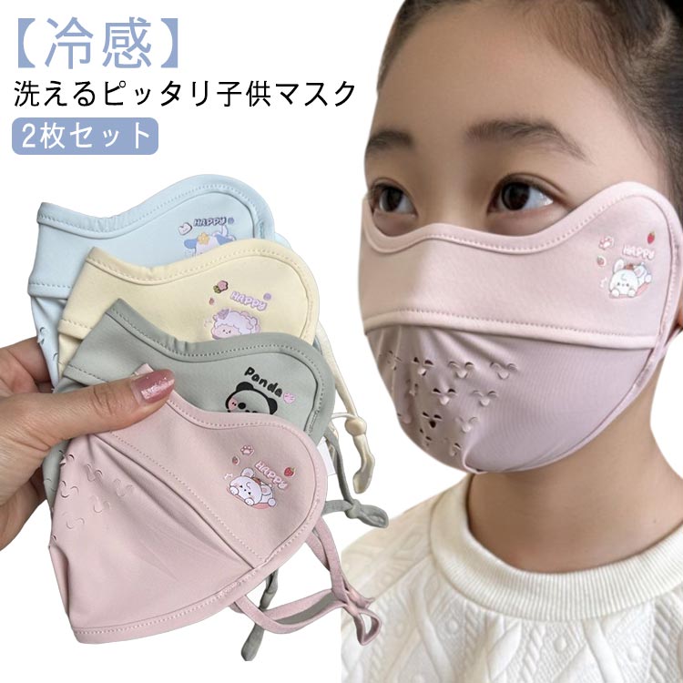 ウイルス マスク 抗菌 立体 花粉 キッズ 防臭 ユニセックス 息もしやすい UVカット 子供用 夏用 洗える 冷感マスク 小学生 吸湿速乾 2枚セット 3dマ...