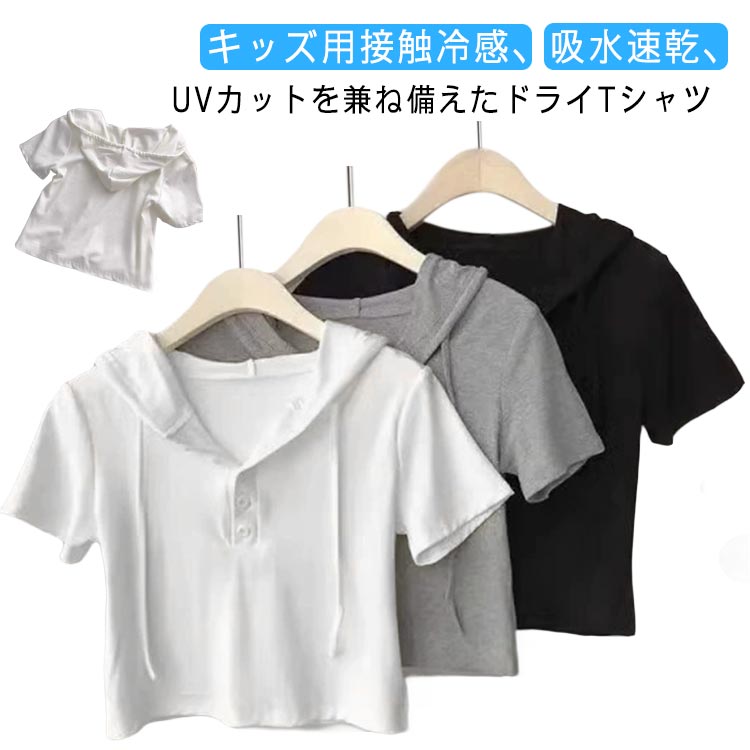 Rakuten - フード付き メッシュTシャツ 半袖 160 夏服 速乾シャツ 可愛い 通園 夏 無地 涼しい カットソー ひんやり tシャツ 接触冷感 子供服 フード付き 女の子 吸汗速乾 保育園 120 130 140 150 キッズ 170 男の子 韓国風 おしゃれ ゆったり 春服 春物 夏服 夏物