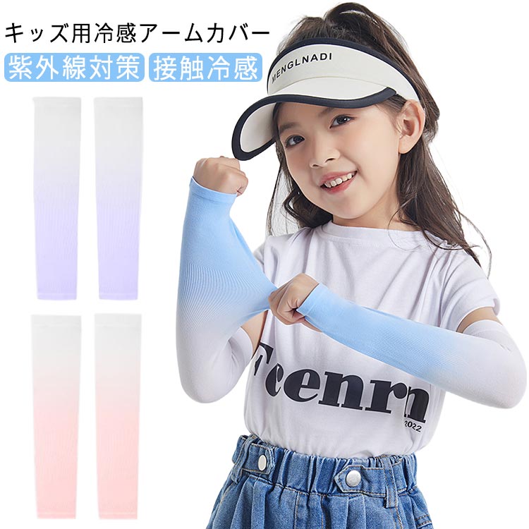 ひんやり UVカット 子供 冷感 冷感 日焼け止め 速乾 紫外線対策 吸汗 伸縮性 2組セット 通気性 2組セット アームカバー 作業用 防止 日焼け 伸びる 気持ちいい 日焼け止め 虫よけ スポーツ 熱中症 男女兼用 UVカット オススメ