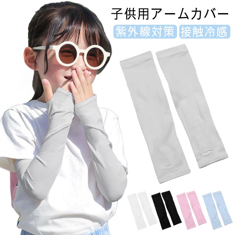 作業用 子供 通気性 2組セット 冷感 アームカバー 日焼け止め 2組セット 吸汗 速乾 伸縮性 ひんやり 日焼け アウトドア 防止 紫外線対策 冷感 伸びる 気持ちいい UVカット 虫よけ スポーツ 熱中症 男女兼用 UVカット オススメ