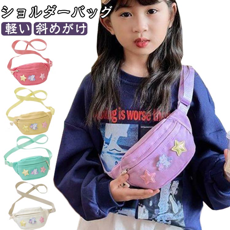 Rakuten - 子供 カバン キッズボディバッグ バッグ 女の子 斜めがけ ショルダーバッグ キッズ かわいい バッグ 男の子 軽量 子供ボディバッグ 小学生 幼稚園 低学年 旅行 おしゃれ 保育園 幼稚園 子供バック