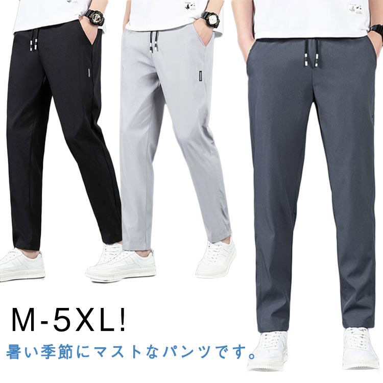 アイスシルクパンツ 送料無料 接触冷感 トレーニングパンツ メンズ 通気 吸汗 速乾 ロングパンツ チノパン 軽量 冷感パンツ 夏 薄手 長ズボン ストレッチパンツ スポーツパンツ ウエストゴム イージーパンツ