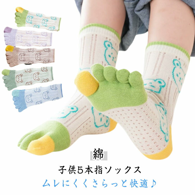 五本指ソックス メッシュ 4足セット 子供 5本指ソックス 五本指靴下 通気 蒸れない 女の子 吸汗速乾 抗菌防臭 キッズ クルー丈 4足セット 綿混 5本指靴下 くつした 男の子 ジュニア くつ下 通園 小学生 通学 スポーツ 伸縮性 お洒落 春夏