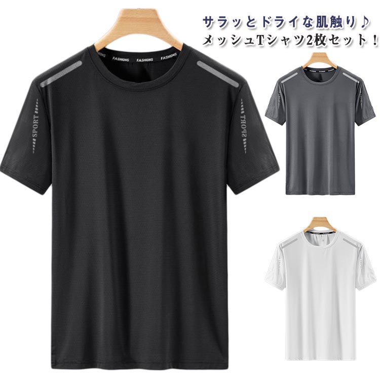 Rakuten - 夏用 接触冷感 メッシュ 涼しい トップス UVカット 2枚セット！半袖 Tシャツ クルーネック メンズ レディース 男女兼用 吸汗速乾 スポーツ ストレッチ 通気性 ゴルフインナー スポーツ 作業服 作業着 ランニング