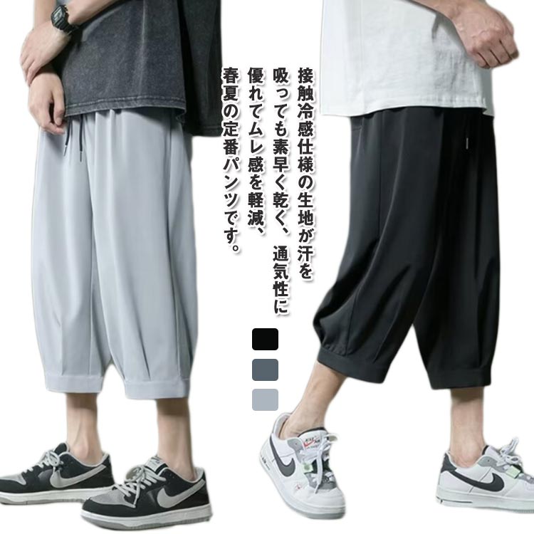 春 アイスシルク クロップドパンツ 涼しい パンツ クロップドパンツ 7分丈 夏 メンズパンツ ゆったり 接触冷感 アメカジ 男子 大きいサイズ ボトムス リラックス ウェストゴム イージーパンツ 半ズボン ワイドパンツ カジュアル 父の日 ギフト