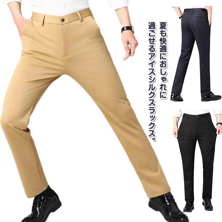 スラックス 接触冷感 ビジネス スラックス イージーパンツ 冷感パンツ 速乾 ズボン ストレッチ ゴルフ 伸縮 パンツ 夏 父の日 チノパン 涼しい ボトムス ワーク スラックス オフィス 通勤 カジュアル 薄手 夏 紳士用 ストレートパンツ