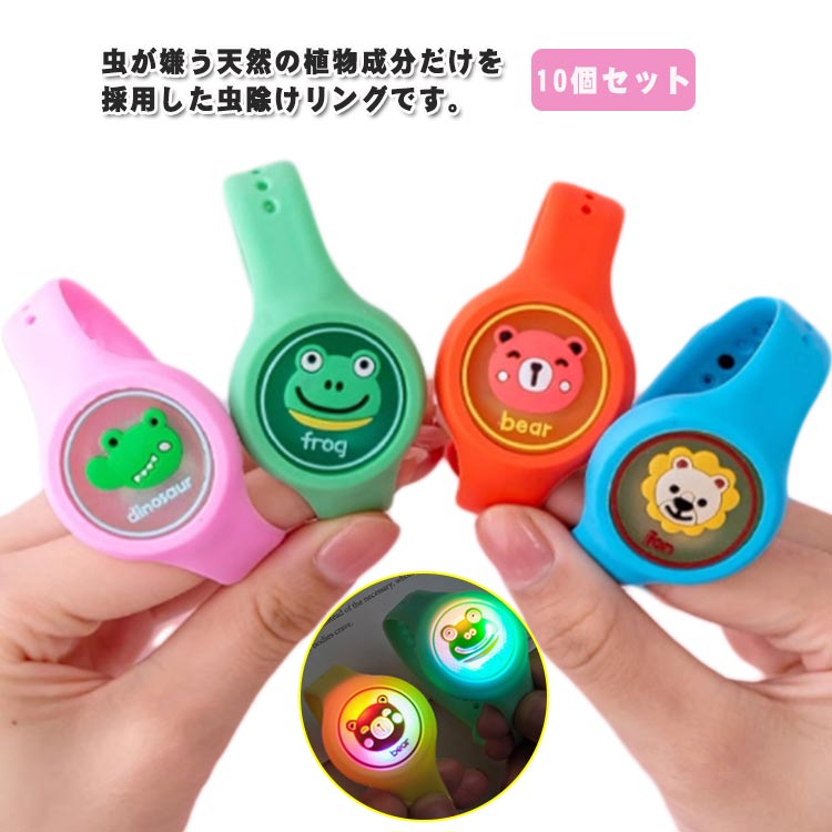 虫よけリング 蚊よけブレスレット 遠足 天然 アウトドア 虫除けバンド 虫除けリング 植物成分 蚊除けリング 虫よけブレスレット 蚊忌避ブレスレット 蚊よけブレスレット キャンプ アニマル サイズ調整可能 LED 蚊取り器 野外 10個セット 蚊駆除 子供 大人兼用