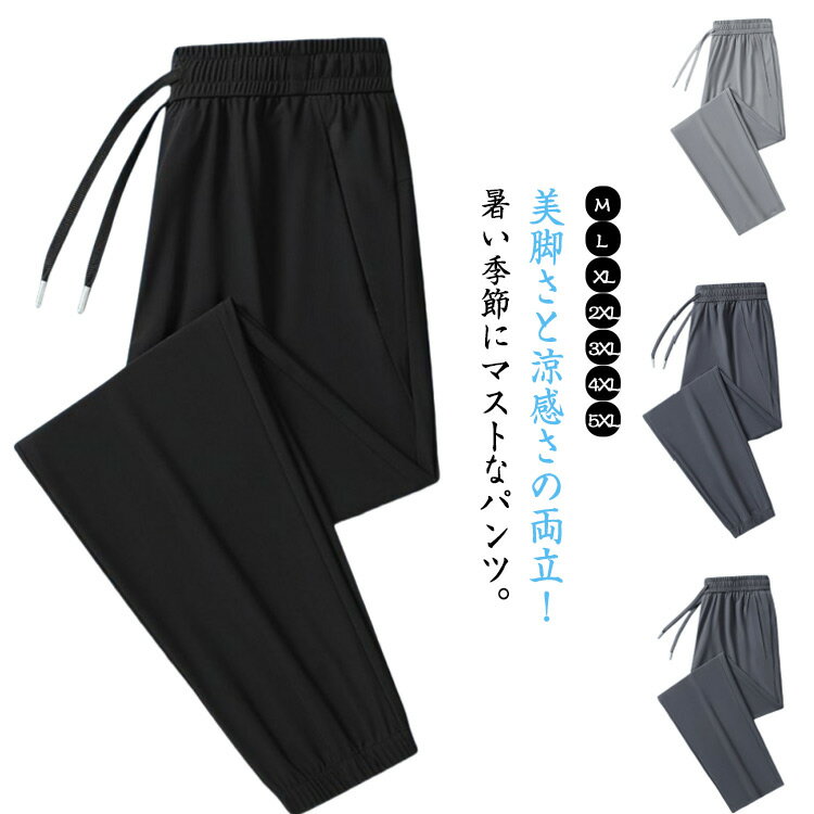 Rakuten - メンズ 涼しい アイスシルクパンツ 夏 乾きやすい 夏服 大人 速乾 ストレッチパンツ 薄手 きれいめ ロングパンツ 長ズボン uvカット 無地 おしゃれ ストレッチ 長ズボン カジュアルパンツ きれいめ 無地 アイスシルクパンツ ビジネス