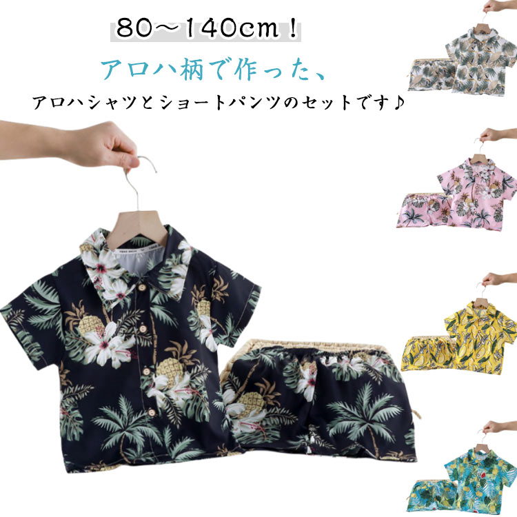 Rakuten - 女の子 アロハセットアップ 夏物 男の子 韓国子供服 キッズ 上下セット 半袖 アロハショーツ ひんやり リゾート ハーフパンツ 接触冷感 ハワイアン アロハシャツ ジュニア 半ズボン 夏服 接触冷感 80cm 90cm 100cm 110cm 120cm 130cm 140cm 送料無料