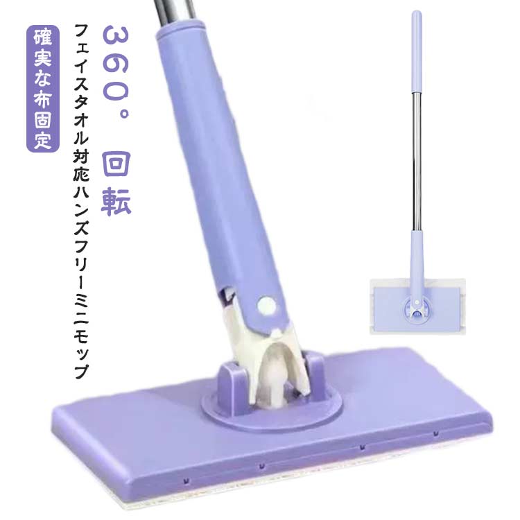 【フェイスタオル対応ハンズフリーミニモップ】押すだけでフェイスタオルをモップヘッドに簡単に固定でき、手動で調整したり汚れた布に触れたりする必要がなくなります。【確実な布固定】ミニモップは、掃除布が緩むことなくしっかりと固定される堅牢な布固定機構を備えています。【360°回転】この機能を使用すると、コーナーや狭いスペースに簡単に取り組むことができ、手付かずのエリアは残りません。【フェイスタオルを再利用する】フェイスタオルを掃除目的で再利用することで、環境に良い影響を与えましょう。 使い捨てのクリーニングパッドや布はやめましょう。【多目的使用】床のモップ掛け、キャビネット、鏡、壁、キッチンなどのモップ掛けに適したこの多用途モップは、さまざまな空間のさまざまな清掃ニーズに対応します。 サイズ 掃除用タオル2枚つき サイズについての説明 サイズ：16*8*69.5cm 梱包サイズ：20×40cm※サイズ計測には誤差が生じます。 素材 PP ステンレス 色 パープル（70cm） 備考 ●サイズ詳細等の測り方はスタッフ間で統一、徹底はしておりますが、実寸は商品によって若干の誤差(1cm～3cm )がある場合がございますので、予めご了承ください。 ●製造ロットにより、細部形状の違いや、同色でも色味に多少の誤差が生じます。 ●パッケージは改良のため予告なく仕様を変更する場合があります。 ▼商品の色は、撮影時の光や、お客様のモニターの色具合などにより、実際の商品と異なる場合がございます。あらかじめ、ご了承ください。 ▼生地の特性上、やや匂いが強く感じられるものもございます。数日のご使用や陰干しなどで気になる匂いはほとんど感じられなくなります。 ▼同じ商品でも生産時期により形やサイズ、カラーに多少の誤差が生じる場合もございます。 ▼他店舗でも在庫を共有して販売をしている為、受注後欠品となる場合もございます。予め、ご了承お願い申し上げます。 ▼出荷前に全て検品を行っておりますが、万が一商品に不具合があった場合は、お問い合わせフォームまたはメールよりご連絡頂けます様お願い申し上げます。速やかに対応致しますのでご安心ください。