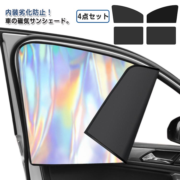 Rakuten - 車用サンシェード 助手席 カット uv 車 車窓 サンシェード 車窓日よけ 断熱 運転席 カーシェード 車用サンシェード 後部座席 日焼け止め 車内温度下げ ウィンドウスクリーン 遮光 プライバシー保護 日除け 紫外線対策 取付簡単 車窓用 車用品