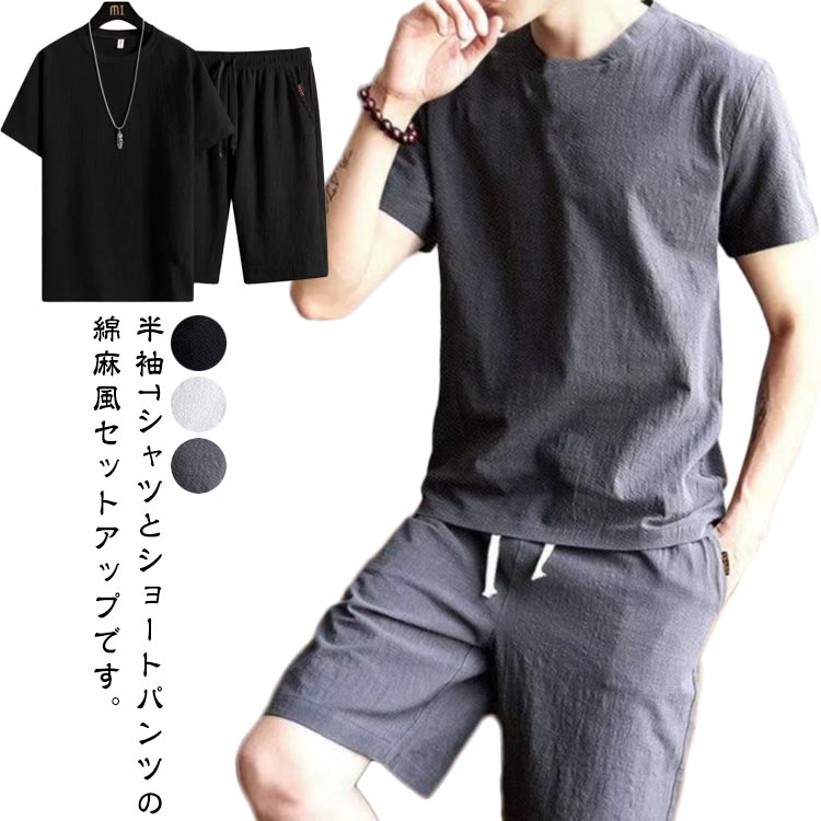 Rakuten - ジャージ 綿麻 無地 半袖Tシャツ メンズ セットアップ トレーナー 冷感 ルームウェア 体型カバー 半袖Tシャツ＆ショートパンツ 涼しい 通気 ジャージ リネン素材 夏用 五分丈パンツ 夏 ルームウェア 部屋着 大きいサイズ 上下セット リネン