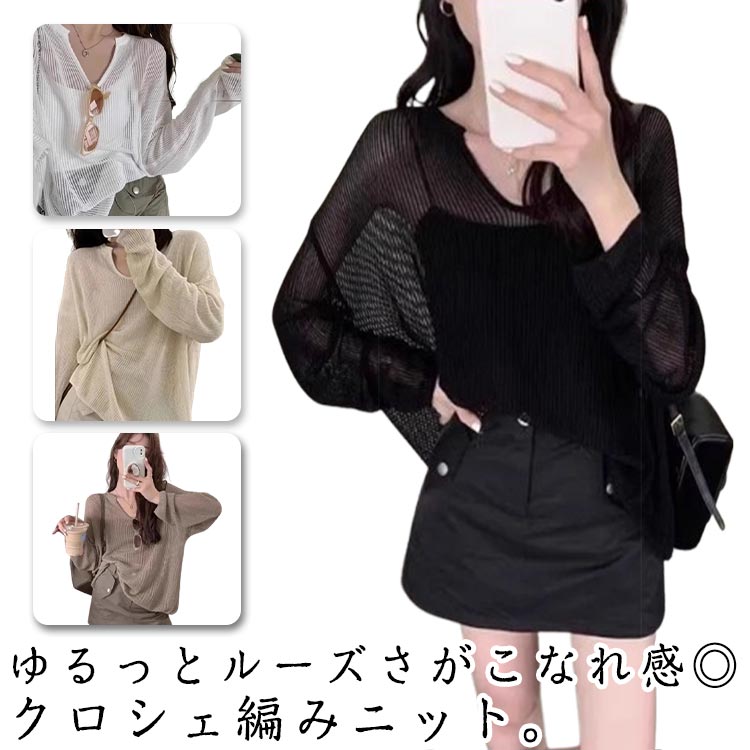 Rakuten - メッシュ ゆったり ニット 重ね着 春夏 クロシェ編み 透かし編み 薄手 トップス 体型カバー 大きいサイズ プルオーバー 長袖 透け感 羽織り 華奢見え レディース 大人可愛い 透かし Vネック 透かし編み 水着の上 春 夏