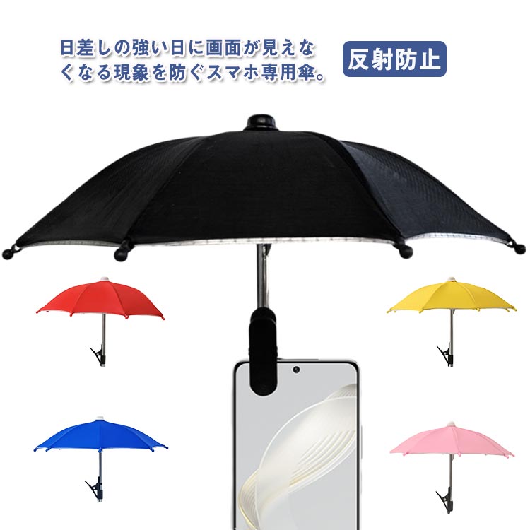 スマホスタンド クリップ付き バイク オートバイ用傘 スマホ 用 遮光傘 スマホ 携帯電話用 反射防止 自転車 傘 スマホホルダー スマホ スマホ用 小型 お尻 挟む 傘 太陽傘 雨傘 折り畳み式 持ち運び便利 折りたたみ傘 ミニチュア傘 保護 日よけ 雨 雪