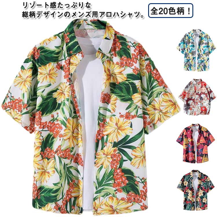 総柄 トップス メンズ シャツ 半袖 男性シャツ ボタニカル柄 開襟シャツ カジュアルシャツ アロハシャツ ハワイ旅行 ビーチシャツ 柄シャツ 夏 サーフ系 ア...