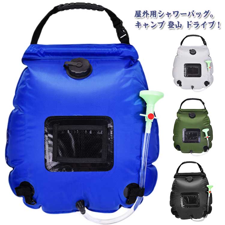 海水浴 携帯用 簡易ポータブル シャワー 屋外用 ソーラー 移動式 アウトドア シャワーバッグ キャンプ ..