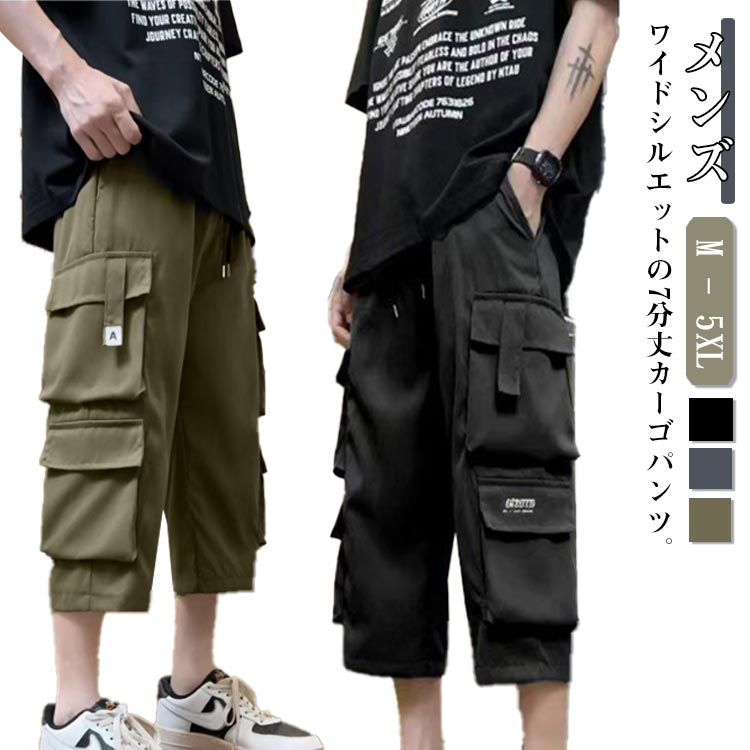 Rakuten - 7分丈 メンズ 春物 無地 カーゴパンツ カーゴパンツ ハーフパンツ クロップドパンツ 春服 ゆったり 秋物 大きいサイズ ポケット 膝下 7分丈パンツ ひざ下 カーゴ ミリタリーパンツ ミリタリーパンツ 作業ズボン 男性用
