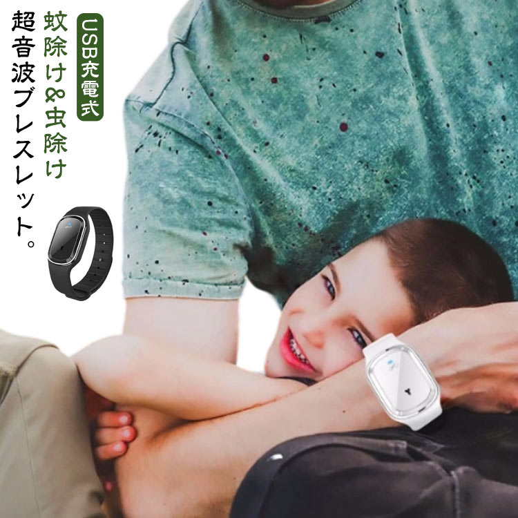 蚊除け&虫除け超音波ブレスレット。蚊除けリングは超音波周波数を採用して蚊などの嫌がる音をまねることで蚊は不安のために逃げます。360°全方向まで超音波を送信して、90%の蚊を効果的に駆除できます。3つのモード：待機状態の場合、電源ボタンを押して使用できます。蚊よけブレスレットのモードは異なっているシーンによって調整でき、1、電源を入れたら、日常室内モード　2.もう1回ボタンを押したら、運動モード　3.更にもう1回ボタンを押したら、静音モード。サイズ調節可能！蚊除けブレスレットは多孔なデザインで、腕の大きさに合わせてベルトを自由に調節します。バックル式脱落防止設計で、しっかりと着用して、運動も落ちません。 サイズ F サイズについての説明 サイズ：入力：5V/1A出力：34Hz〜70KHzバッテリー容量：90mAh充電時間：約30分連続使用時間：130時間※サイズ計測には誤差が生じます。 素材 シリコン 合金 色 ブラック ホワイト 備考 ●サイズ詳細等の測り方はスタッフ間で統一、徹底はしておりますが、実寸は商品によって若干の誤差(1cm～3cm )がある場合がございますので、予めご了承ください。 ●製造ロットにより、細部形状の違いや、同色でも色味に多少の誤差が生じます。 ●パッケージは改良のため予告なく仕様を変更する場合があります。 ▼商品の色は、撮影時の光や、お客様のモニターの色具合などにより、実際の商品と異なる場合がございます。あらかじめ、ご了承ください。 ▼生地の特性上、やや匂いが強く感じられるものもございます。数日のご使用や陰干しなどで気になる匂いはほとんど感じられなくなります。 ▼同じ商品でも生産時期により形やサイズ、カラーに多少の誤差が生じる場合もございます。 ▼他店舗でも在庫を共有して販売をしている為、受注後欠品となる場合もございます。予め、ご了承お願い申し上げます。 ▼出荷前に全て検品を行っておりますが、万が一商品に不具合があった場合は、お問い合わせフォームまたはメールよりご連絡頂けます様お願い申し上げます。速やかに対応致しますのでご安心ください。