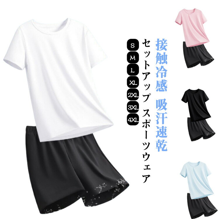 Rakuten - ジャージ 夏服 夏 レディース 夏 上下 薄手 接触冷感 サマー セットアップ スポーツウェア 半袖 半袖シャツ 吸汗速乾 セット 短パン 通気性 ランニング 運動会 文化祭 団体服