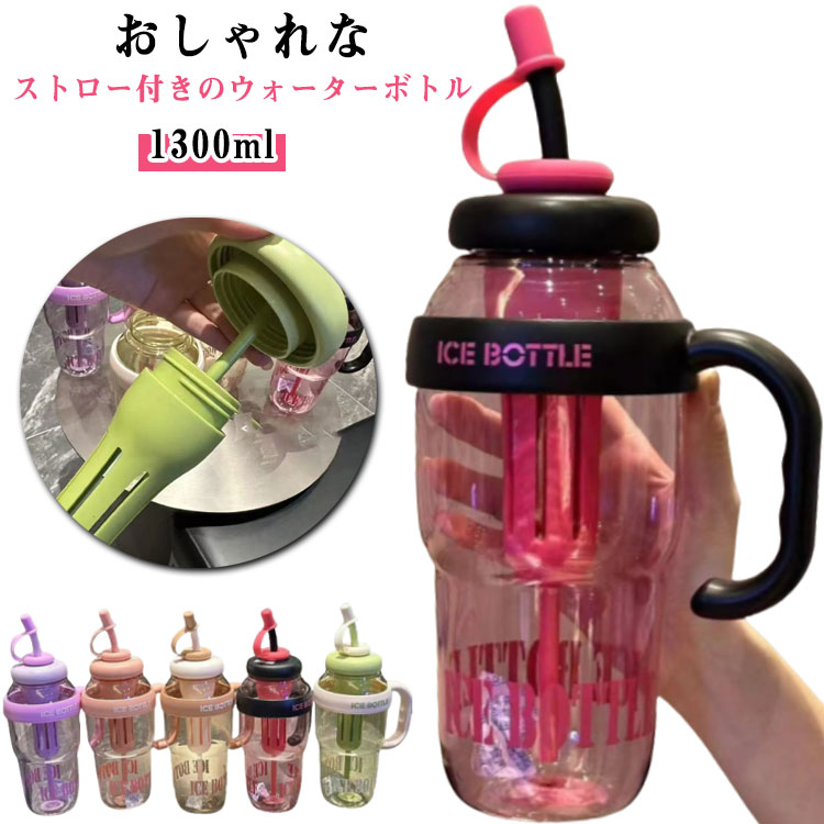 ウォーターボトル おしゃれ 水筒 マグ ストロー ウォーターボトル ストロー付き かわいい 持ち運び お..