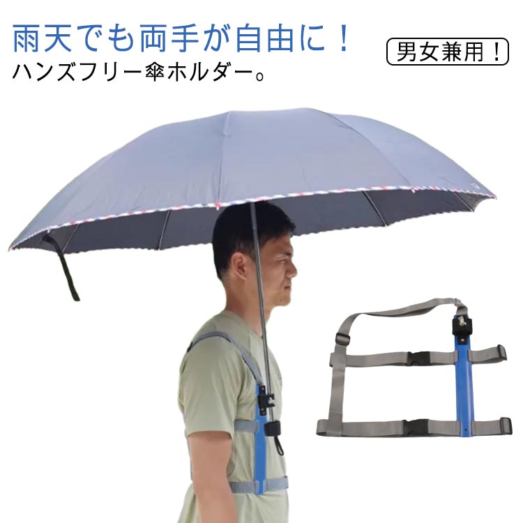 送料無料 両手 撮影 アウトドア 手ぶら 傘スタンド 傘ホルダー 両手があく 雨傘 自由 送料無料 傘 ハン..