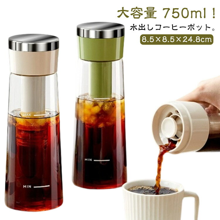 水出しコーヒーポット アイスコーヒー 麦茶ポット 水出し珈琲 大容量 珈琲ポット アイスコーヒーお茶用 ポット コールドブリューポット 横置き 冷水筒 お茶 水だし 水筒 750ml ドリンクピッチャー 冷蔵庫ポット フルーツティーポット ガラス製 ステンレス