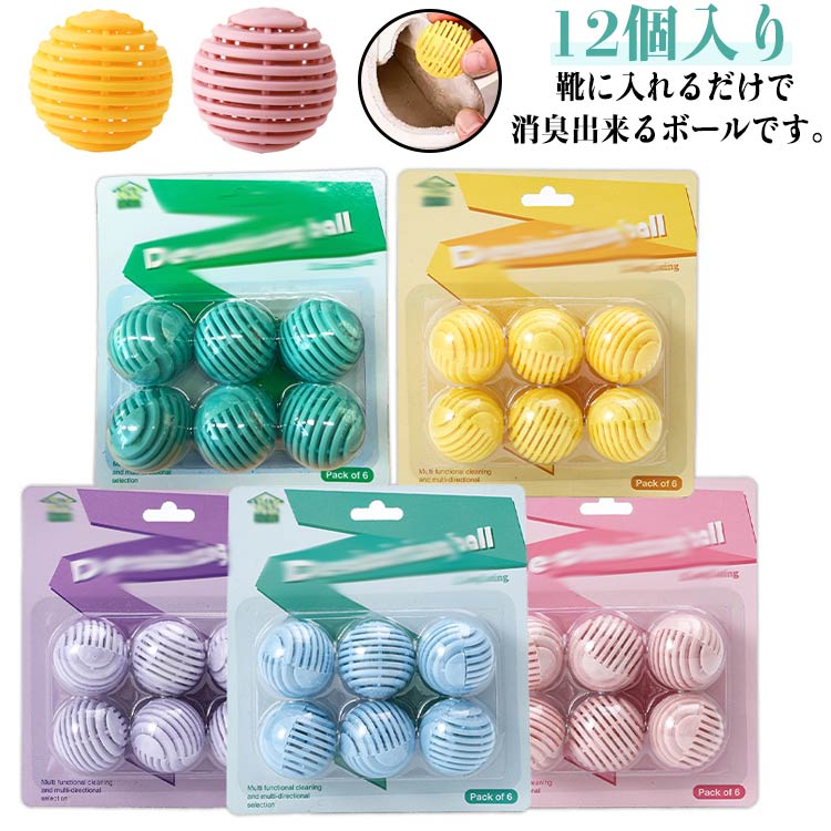 靴 フレッシュボール 消臭ボール 12個入り ロッカー 入れるだけ 革靴 部活 靴 靴 小型 消臭剤 入れておく 靴の消臭ボール スニーカー スパイク ローファー スポーツシューズ 靴の匂い消し 靴の臭い 靴ケア用品