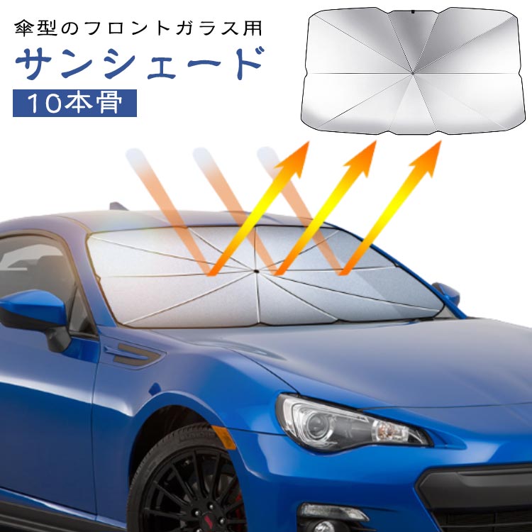 Rakuten - 傘型サンシェード 収納ポーチ付き 車用 フロントシェード 遮熱 遮光性 紫外線 uvカット 車日よけ シェード 折りたたみ傘 10本骨 フロントガラス用 傘型シェード 軽自動車 汎用 コンパクト 収納便利