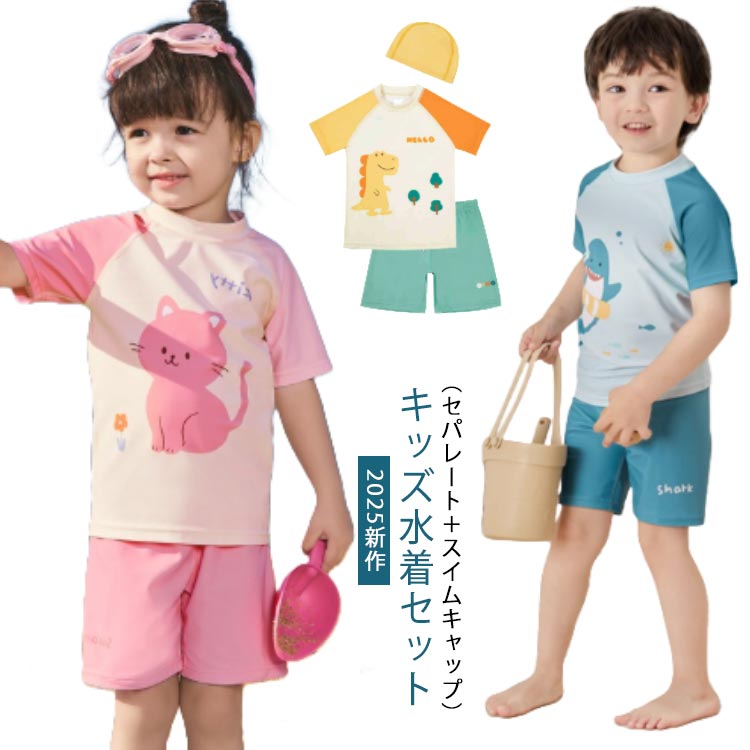 キッズ水着 男の子 女の子 半袖 スイムウェア セパレート水着 スイミングキャップ付き 動物柄 恐竜 サメ うさぎ かわいい おしゃれ 夏 海 プール 水遊び 日焼け対策 ベビー水着 子供 送料無料