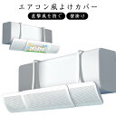 エアコン風よけカバー 伸縮式 壁掛け 冷風直撃防止 上下調整 循環式送風 角度調整 冷房 暖房通用 結露防止 長さ調整可 エアコンルーバー パネル エアコン 風除け カバー 軽量 新生活 リビング オフィス