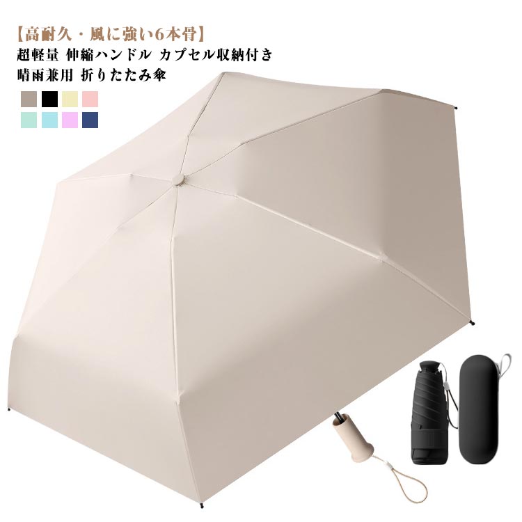 晴雨兼用 折りたたみ傘 軽量 伸縮ハンドル付き 5段折りたたみ 日傘 雨傘 レディース メンズ 折り畳み UVカット 完全遮光 遮熱 コンパクト 携帯便利 カプセル収納付き 子供 大人用