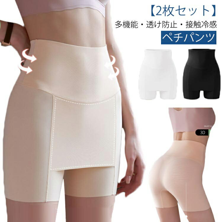 ハイウエスト ショーツ ペチパンツ 2枚セット レディース 透け防止 Yラインカバー ペチコート インナーパンツ 多機能 無地 無縫製 3Dヒップアップ 補正 下着 吸汗速乾 接触冷感 ひんやり シームレスパンツ