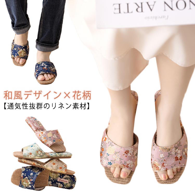 麻 スリッパ レディース 和風 花柄 ルームシューズ スリッパ 夏用 涼感 滑り止め 軽量 ルームサンダル ..