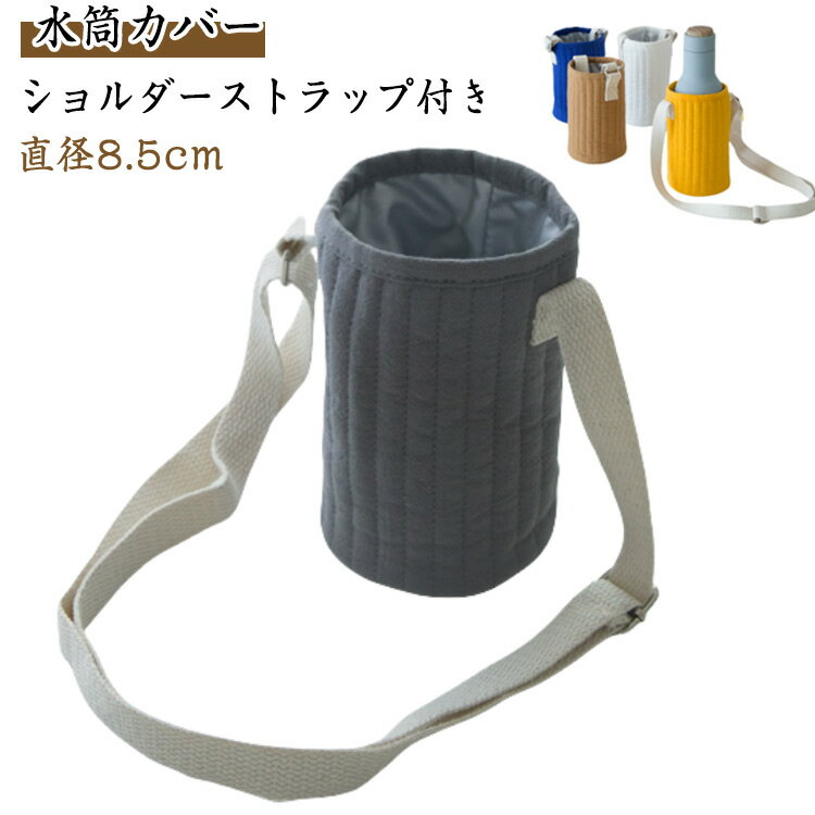 子供用 水筒ホルダー 水筒カバー 400ml 500ml 600mlキルティング生地 ペットボトルホルダー ショルダーストラップ付き 肩紐 斜め掛け 肩掛け ボトルケース 通園 通学 お出かけ 韓国風 シンプル 可愛い