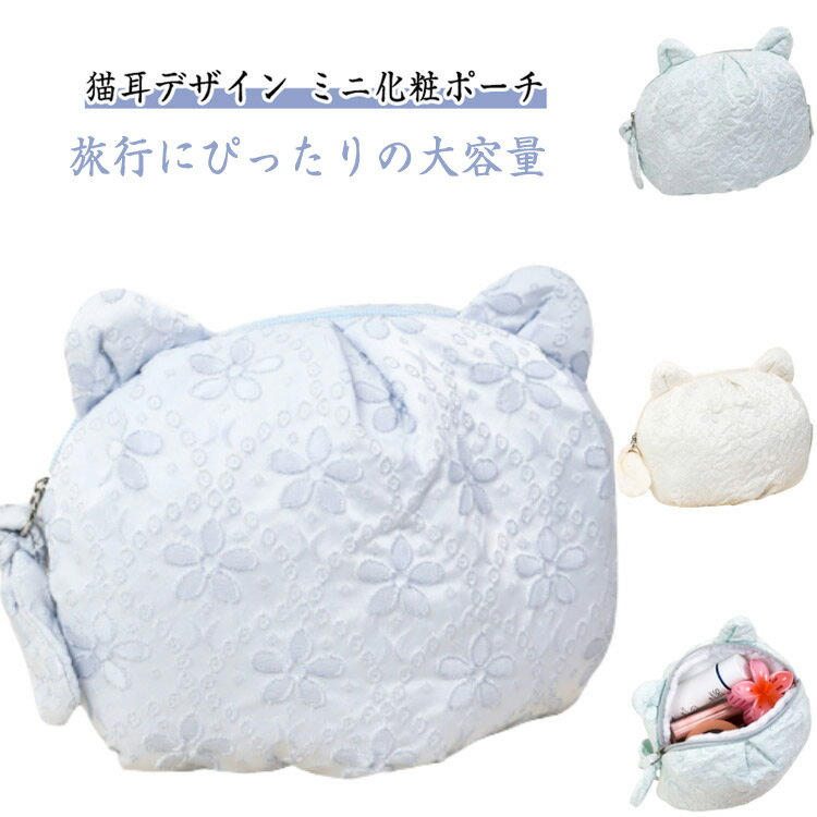 化粧ポーチ メイクポーチ レディース ネコ耳 花柄 キルティング 化粧品 小物入れ 収納ポーチ トラベルポーチ ファスナー式 自立 大容量 軽量 ふわふわ かわいい おしゃれ 旅行用 プレゼント