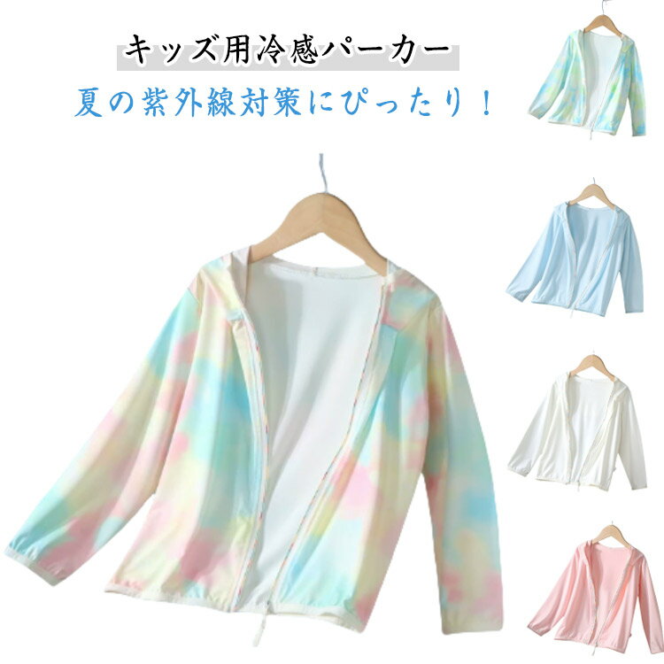 接触冷感 ラッシュガード キッズ ジュニア UVカット パーカー 羽織る 長袖 ジップアップ 子供服 UPF50+..