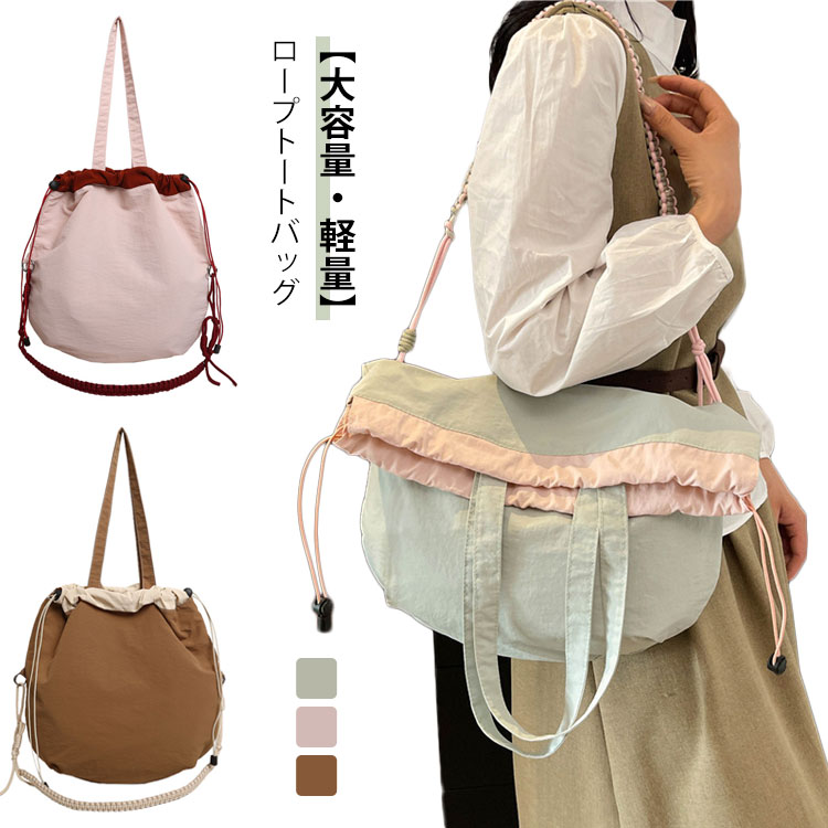 ロープトートバッグ レディース バイカラー 巾着バッグ ショルダーバッグ 2way 手提げ 肩掛け 斜め掛け ハンドバッグ 軽量 大容量 シンプル おしゃれ 通勤 通学 旅行 レジャー