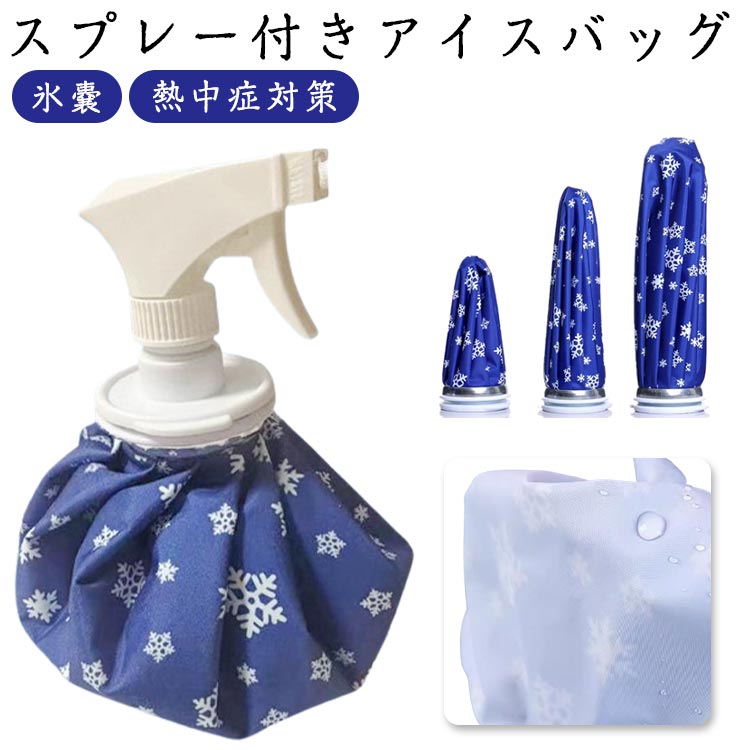 氷嚢 アイスバック スプレー付き 2way アイシング ネッククーラー 首 背中 膝 肘 冷温両用 熱中症対策 氷のう ひょうのう アウトドア スポーツ ゴルフ 部活 レジャー 暑さ対策 冷却グッズ