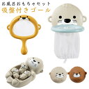 お風呂のおもちゃ 水獭 バストイ 水遊び おふろセット かわいい 柔らか 男の子 女の子 幼児 知育玩具 プール お風呂遊び 水に浮く ボール投げ...