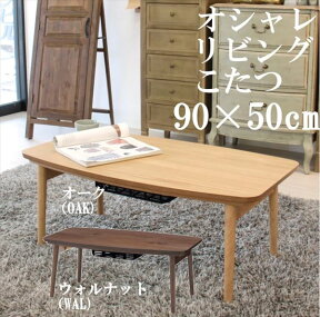 送料無料 KOTATSU COLLECTION コタツ　エルフィ ELFY 901OAK 901WAL 長方形（90x50cm)　オーク/ウォルナット 折りたたみこたつ フォールディングこたつテーブル 炬燵 コタツ こたつテーブル 炬燵 コタツ リビングテーブル ローテーブル 天然木ウォルナット 北欧デザイン