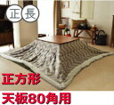 送料無料 薄掛けコタツ布団 正方形 シェブロン KK-131 コタツ布団 掛け布団 こたつふとん こたつぶとん 炬燵 エコ 省エネ 節電 東谷