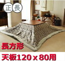 送料無料 薄掛けコタツ布団 長方形 シェブロン KK-132 コタツ布団 掛け布団 こたつふとん こたつぶとん 炬燵 エコ 省エネ 節電 東谷