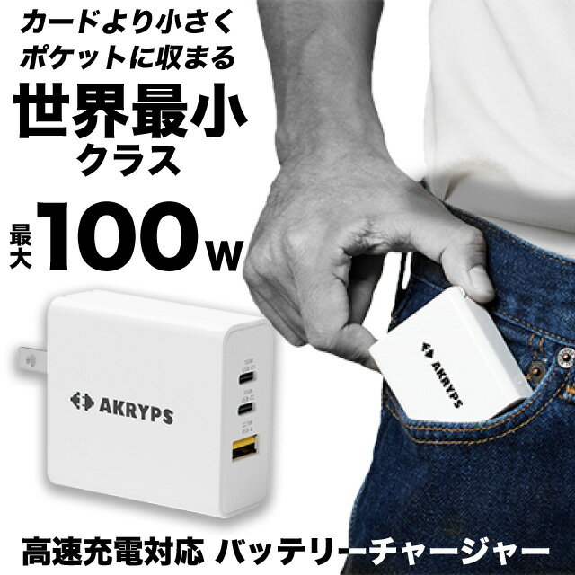 【衝撃価格！旅行応援セール！】旅先で便利な小型充電器が旅行応援セールでなんと4,980円！AKRYPS PD 100W GaN AC 充電器 【急速充電 高出力 コンパクト iPhone android MacBook Pro Apple Watch USB-C PSE認証 折りたたみ式プラグ】